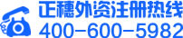 正穗外資注冊熱線