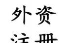 廣州外資企業(yè)注冊流程