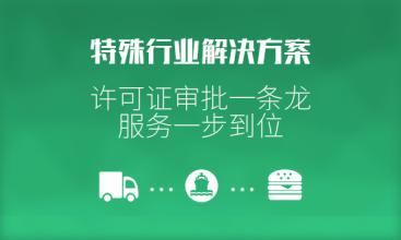 廣州特殊行業(yè)審批事項(xiàng)