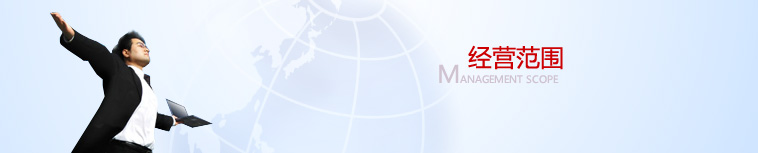 廣州外資公司注冊 -- 注冊外資公司條件之五：經營范圍