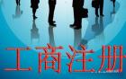 廣州外資公司注冊-注冊外資公司條件之四：企業(yè)名稱核準