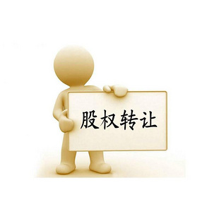 廣州外資公司股權(quán)轉(zhuǎn)讓變更流程、所需材料及手續(xù)費(fèi)用