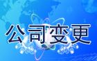 廣州外資企業(yè)變更董事會(huì)成員流程及所需材料