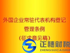 外資公司常駐代表機(jī)構(gòu)登記管理辦法