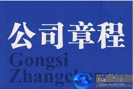 廣州外資公司注冊(cè)--條件之七：外資企業(yè)章程 