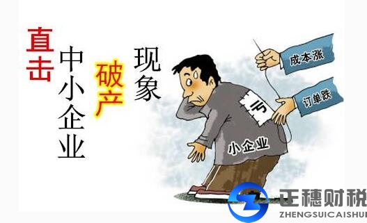 正穗財稅點評中國私營企業(yè)近年大批倒閉的原因