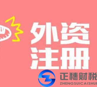 注冊(cè)廣州外資公司可以請(qǐng)國(guó)內(nèi)代理記賬公司嗎