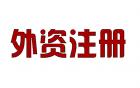外商投資公司企業(yè)名稱查詢審核如何辦理