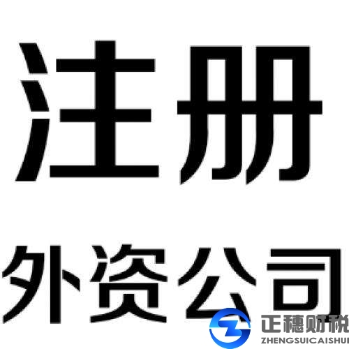 外資公司合并需要提交哪些材料呢？