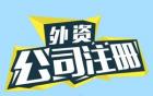 外商投資企業(yè)有哪些類(lèi)型呢？