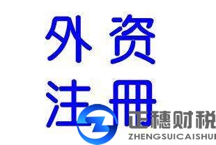 2018年廣州外資公司注冊(cè)條件
