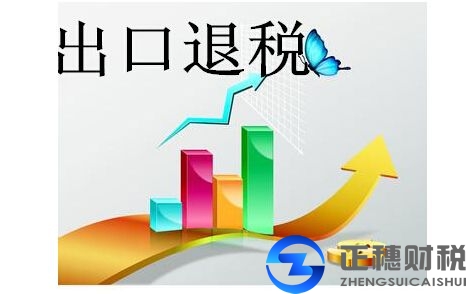 外貿(mào)企業(yè)出口退稅流程
