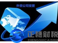 2018年廣州外資公司變更地址如何操作