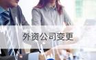 2018年外資公司地址變更怎么辦理？