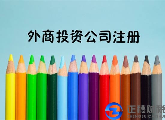 2018年注冊(cè)外資公司需要什么證件資料