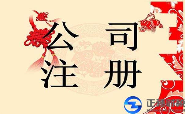 注冊(cè)外資公司要注意什么問題