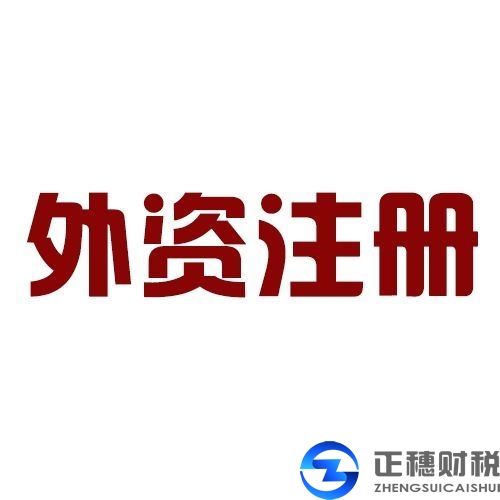 廣州注冊(cè)外資公司需要繳納稅收的種類(lèi)