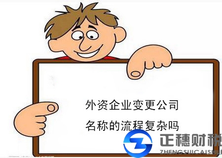 外資企業(yè)變更公司名稱的流程復(fù)雜嗎？