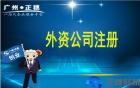 廣州注冊外資公司需要注意哪些問題