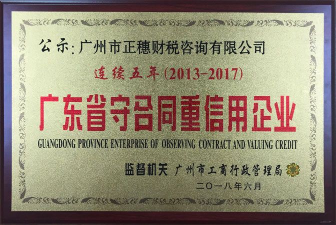 正穗財(cái)稅連續(xù)五年榮獲廣東省守合同重信用企業(yè)稱號(hào)