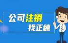 2021年廣州外國人公司注銷的詳細流程